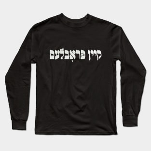 Yiddish Kein Problem - No Problemo - No Problem - Jewish Humor Long Sleeve T-Shirt